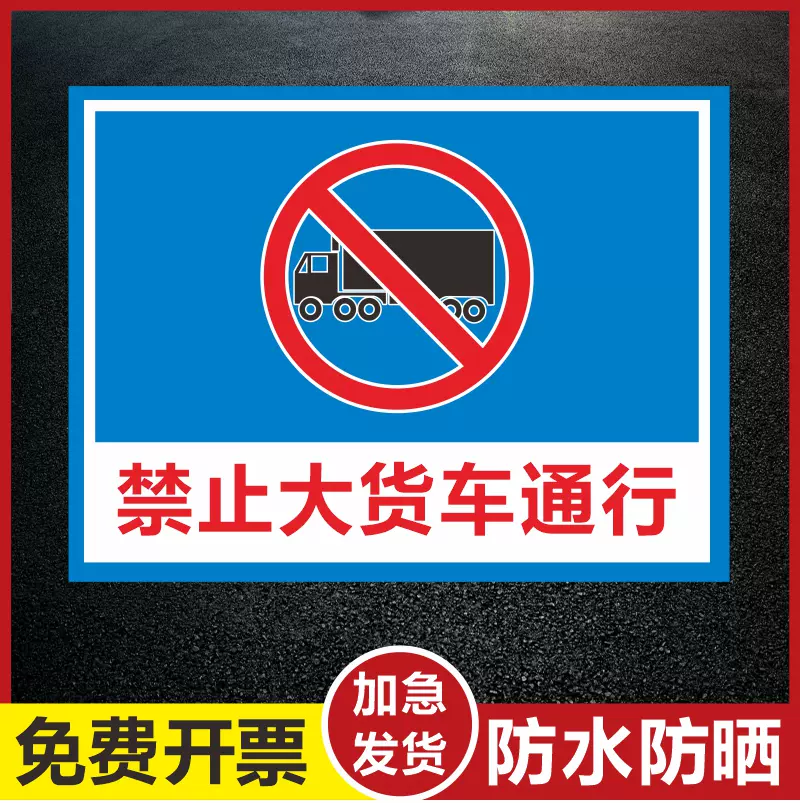 禁止大貨車通行警示警告標識牌小心重壓交通安全標誌牌提示牌可定製 Taobao