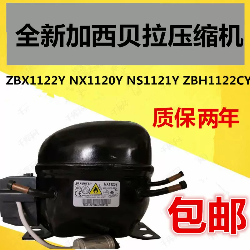 全新原装加西贝拉压缩机ZBX1122Y/NX1120Y/NS1121Y/ZBH1122CY铜线-Taobao