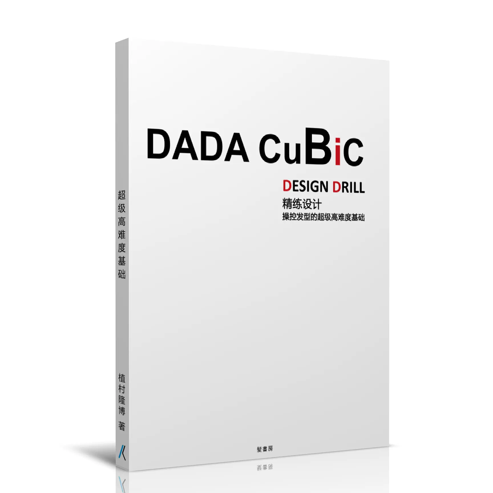 剪发书籍DADA植村隆博高难度基础裁剪训短发设计发型轮廓控制