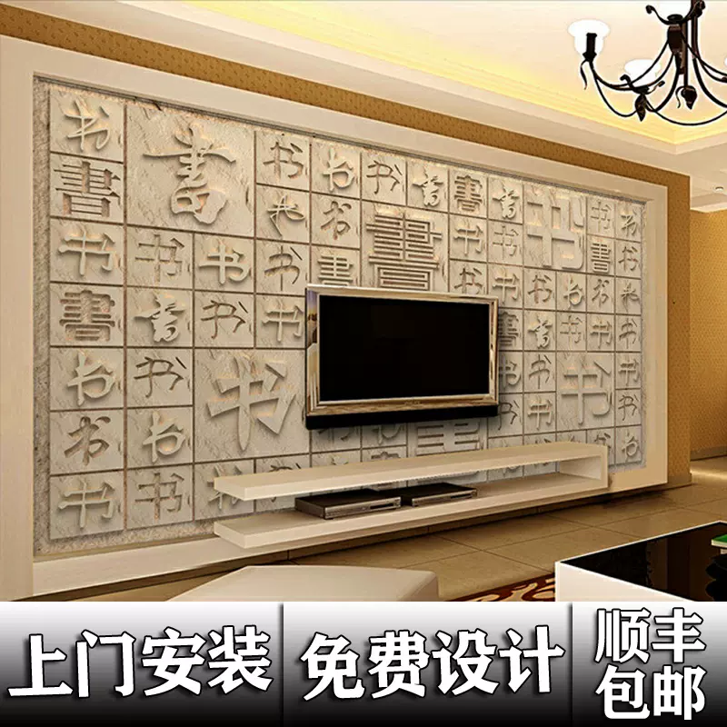 現代中式無縫壁畫客廳漢字書法幼兒培訓機構壁紙3d立體文字壁紙