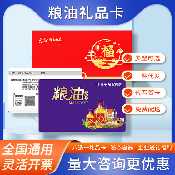 
Rice, flour, grain and oil gift card, choose 1 from 8, self-selected food pick-up card, universal Dragon Boat Festival gift welfare group purchase nationwide