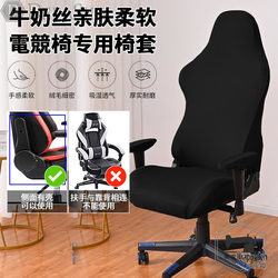 Elastic Milk Silk Solid Color Gaming Chair Cover Computer Game Internet Cafe Competitive Seat Cover Dustproof Boss Chair Cover