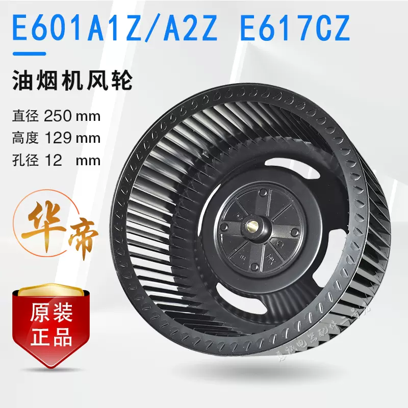 华帝油烟机CXW-200-E601A1Z/A2Z E617CZ风轮风扇叶轮涡轮风叶原装-Taobao