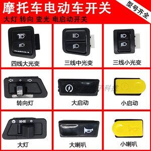 Electric vehicle steering light switch to light -changing motorcycle horn start switch far near light switch flash headlights
