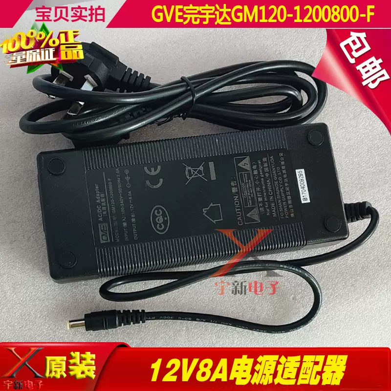 GVE冠宇达12V8A电源适配器GM120-1200800-F电源线充电器96W变压器