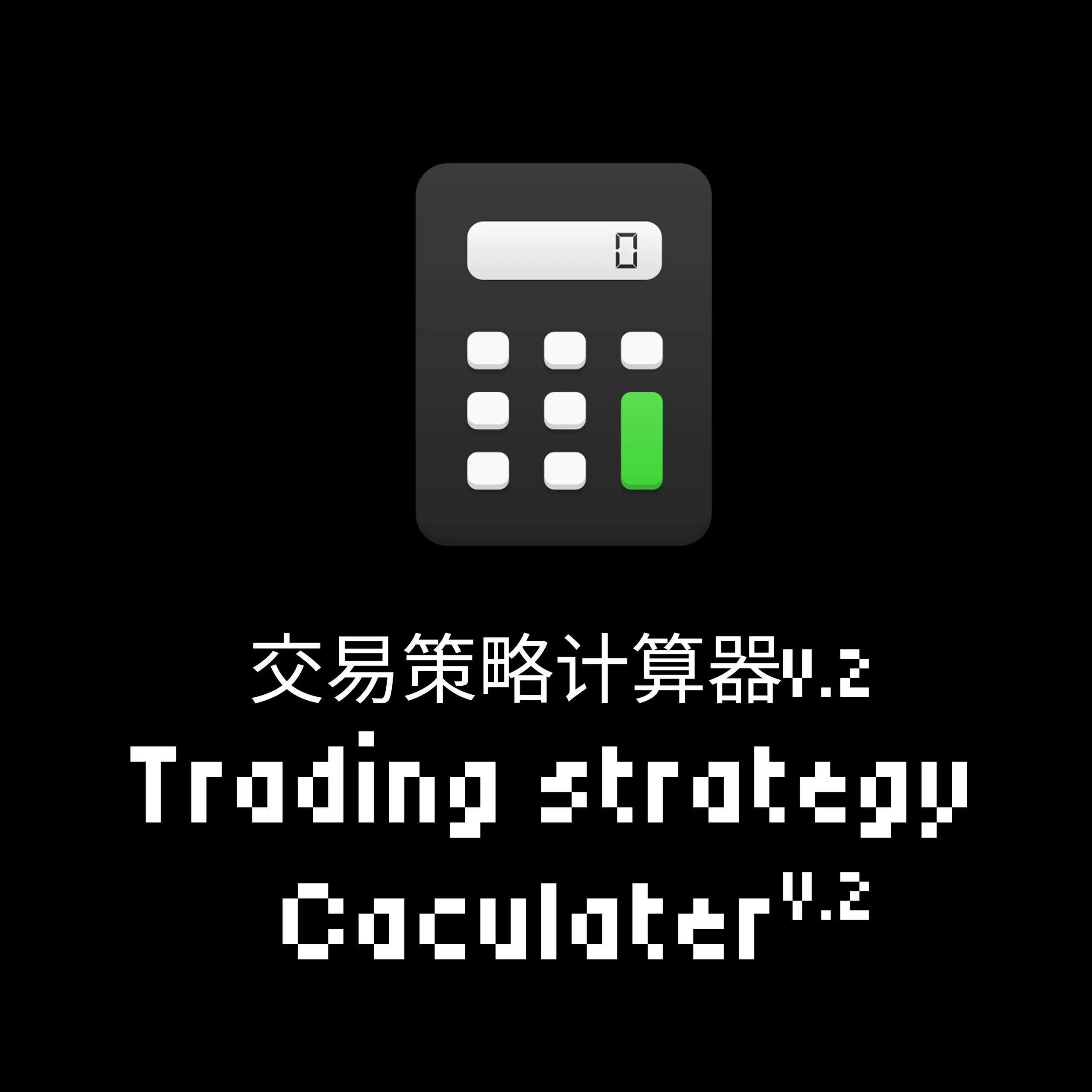 日内交易策略计算器