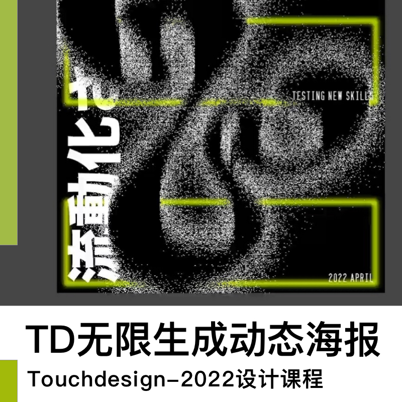 【交互教程】TouchDesigner与无限生成动态海报设计