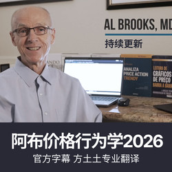 2026 Official Chinese Translation Version of Al Brooks Price Action Trading Course Package Update