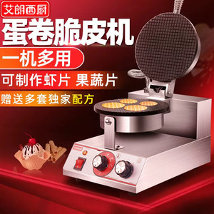 
Ailanxi kitchen crispy egg roll machine commercial cone egg roll fruit and vegetable shrimp chip machine ice cream crust ice cream cone
