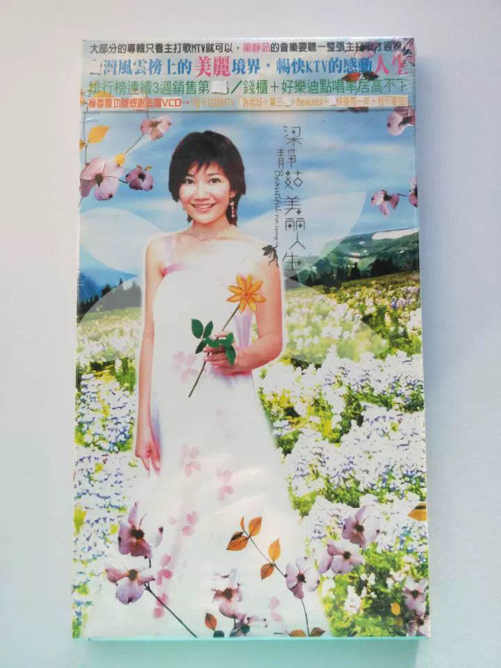 正版首版现货梁静茹美丽人生CD+VCD 庆功版未拆实物拍照