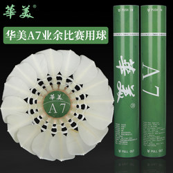 Huamei A7A1 Badminton Shuttlecock Is Fully Round, Durable and Not Easily Damaged, Suitable for Indoor and Outdoor Use, Student Gyms, Professional Training and Competition, and Is Stable