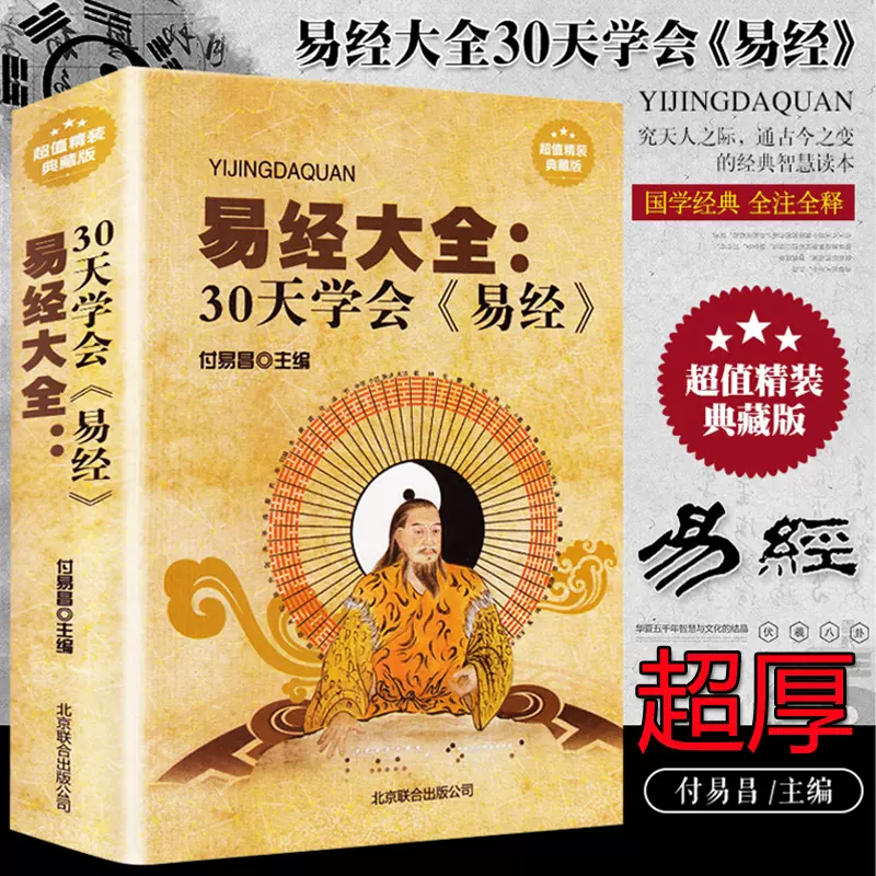 易經全書大全精裝正版圖解入門基礎知識白話文原版周易奇門遁甲全解全集