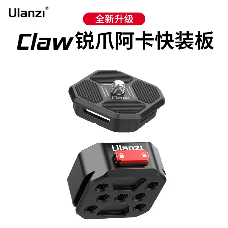 Ulanzi优篮子Claw锐爪 卷毛快装板单反相机三脚架大疆RS稳定器通用Gopro运动相机快拆板金属云台支架底座配件-Taobao