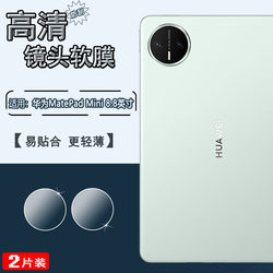 Suitable for Huawei MatePadmini tablet lens film