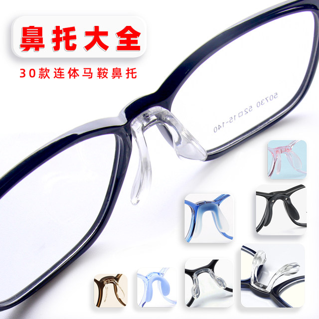 Glasses nose pads soft silicone one-piece children's saddle eight-shaped U-shaped tomato screw one-piece nose bridge bracket accessories