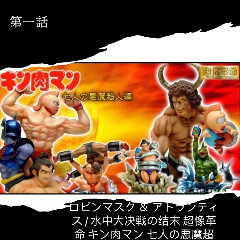 现货日版超像革命系列キン肉マン筋肉人七大恶魔超人篇模型摆件 Taobao