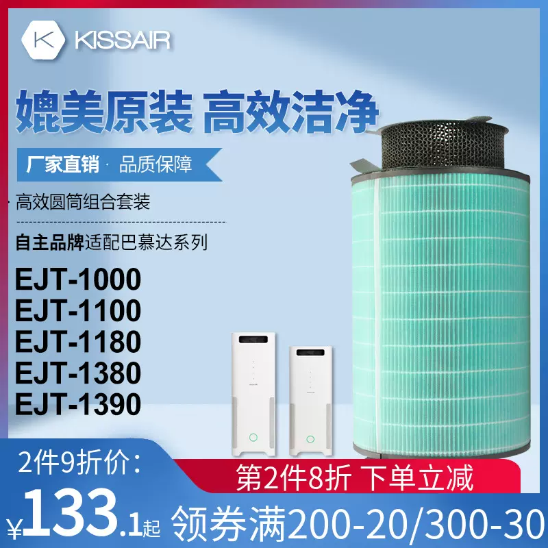 适配日本巴慕达AirEngine空气净化器滤网EJT-1000-WK滤芯EJT-1100 - Taobao