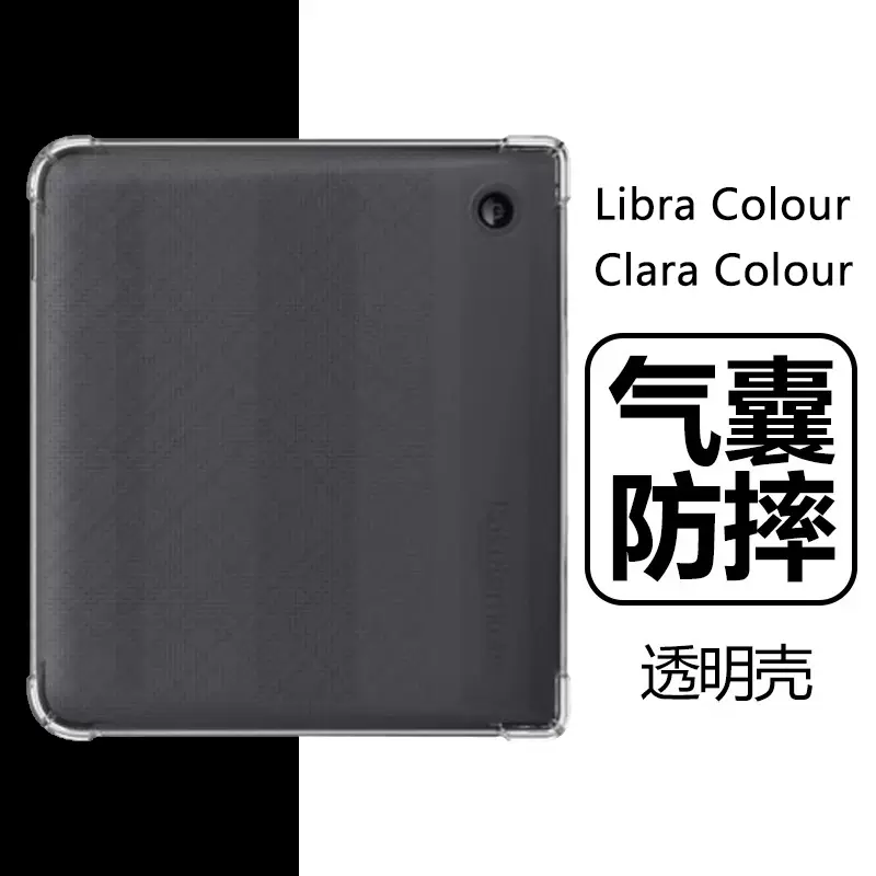 簡約透明TPU氣囊保護套適用Kobo Libra Colour/Clara系列