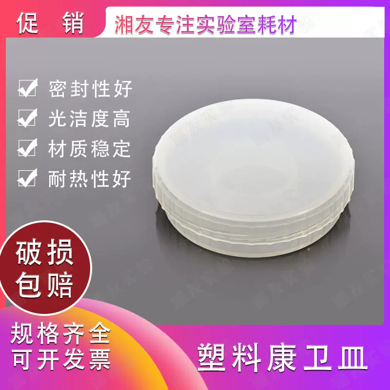 塑料康卫皿90mm 扩散皿螺旋盖密封培养皿替代玻璃康卫皿-Taobao