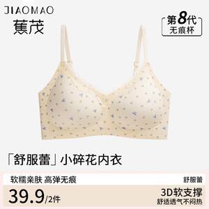
Jiao Mao Souffle Floral Light Waxy Girls Underwear Seamless Gathering Jelly Soft Support Top Top Back Bra