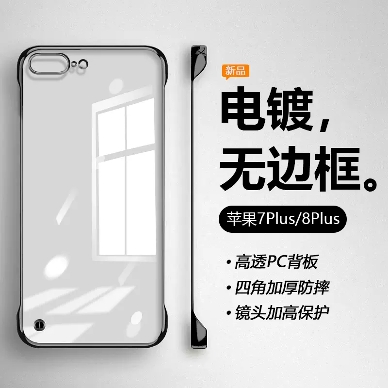 适用iPhone8Plus手机壳新款苹果7Plus透明无边框lp7p电镀保护套8p超薄半包四角防摔硬壳简约裸机手感-Taobao