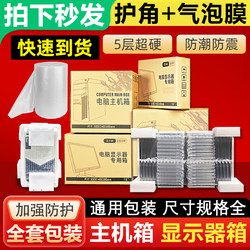 A Complete Set of Desktop Computer Host Packaging Boxes, 24/27/ 32inch Monitor Packing Cartons with Foam Corner Protectors