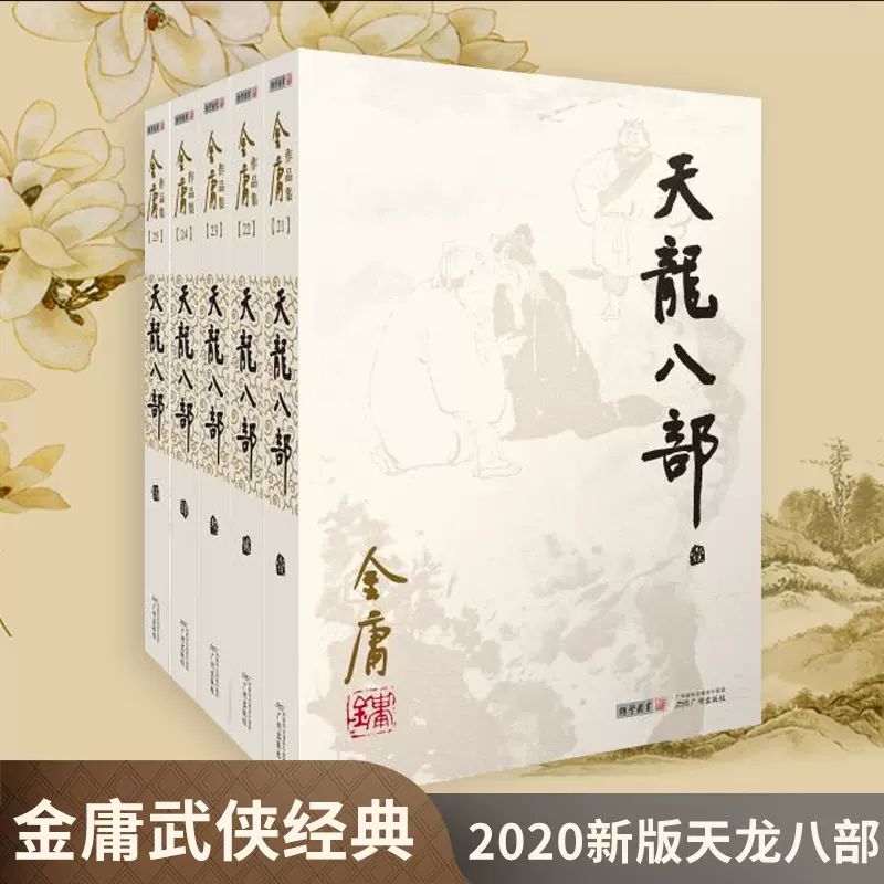 金庸武侠小说套装侠客行全2册正版射雕英雄传天龙八部神雕侠侣