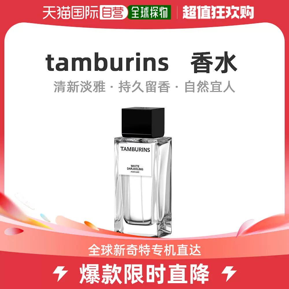 韩国直邮tamburins 香水WHITE DARJEELING 94ml-Taobao