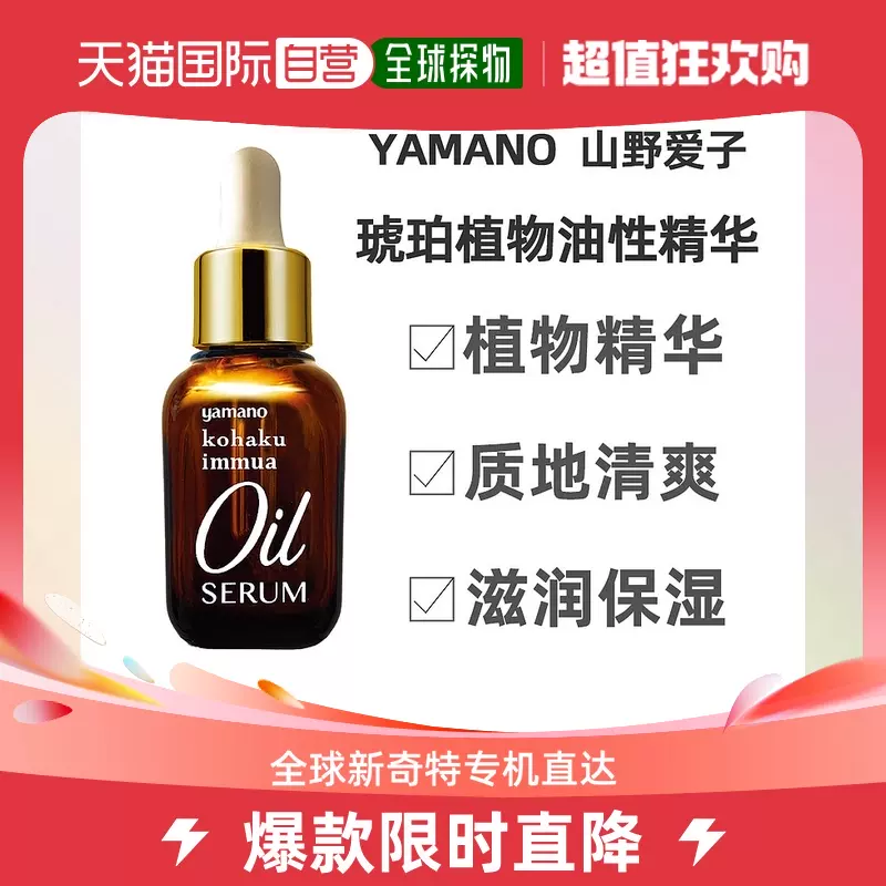 日本直邮山野爱子yamano琥珀精华植物修复油性精华30ml-Taobao