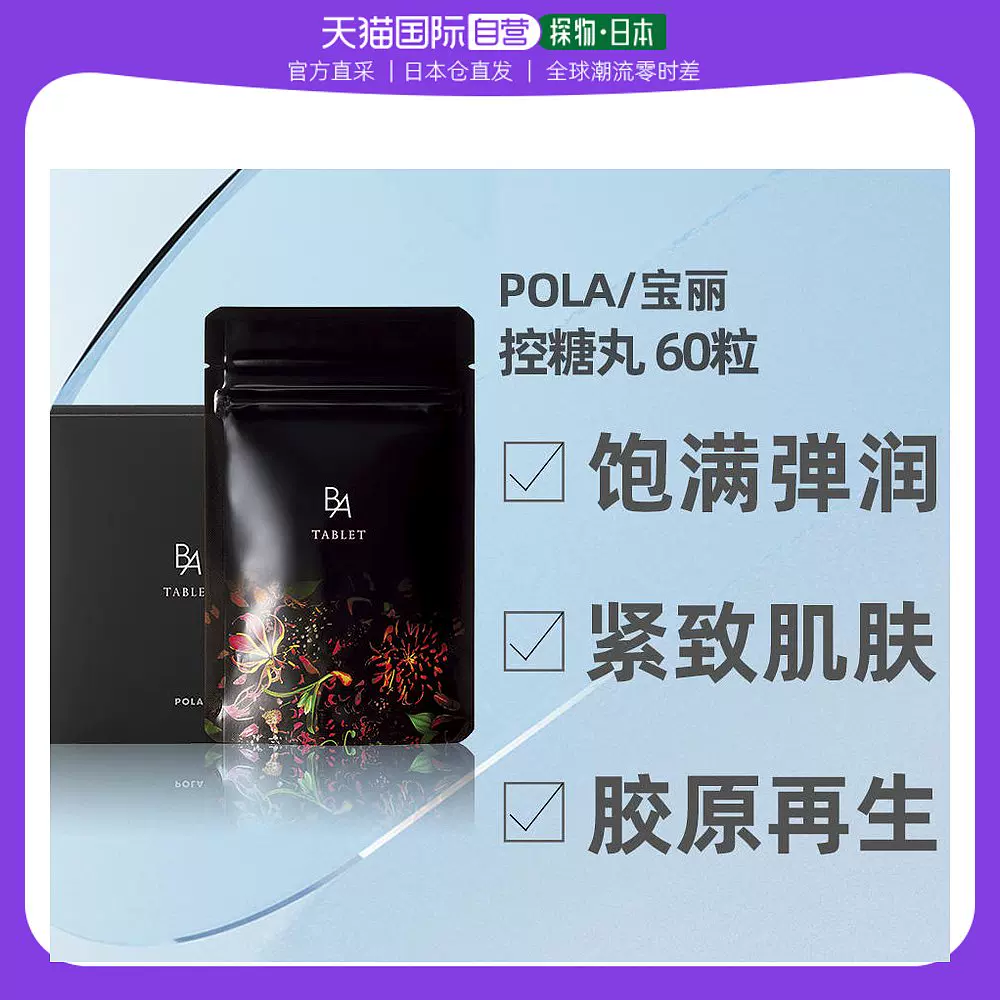 日本直邮pola宝丽黑B.A TABLET抗糖丸60粒拒绝糖化自信美白美丽-Taobao