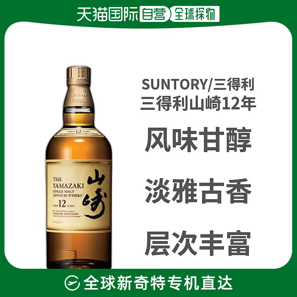 日本直采香港仓发三得利山崎12年单一麦芽威士忌43度无盒700ml-Taobao