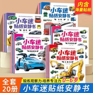 
Little Car Fans Sticker Quiet Book, 20 volumes in total, 0-6 years old children’s concentration training, educational cognitive car stickers