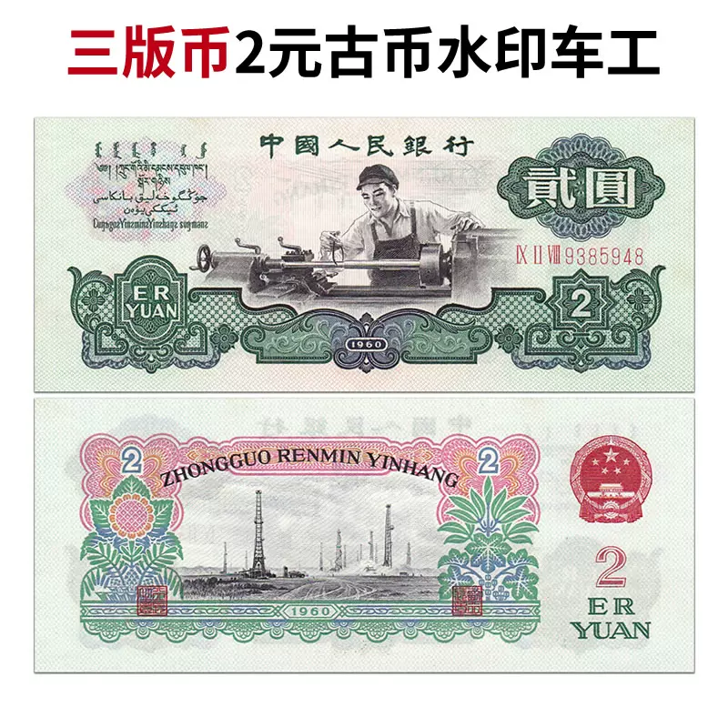 福袋 中国旧紙幣 1960年2元 中国人民銀行 旧貨幣/金貨/銀貨/記念硬貨