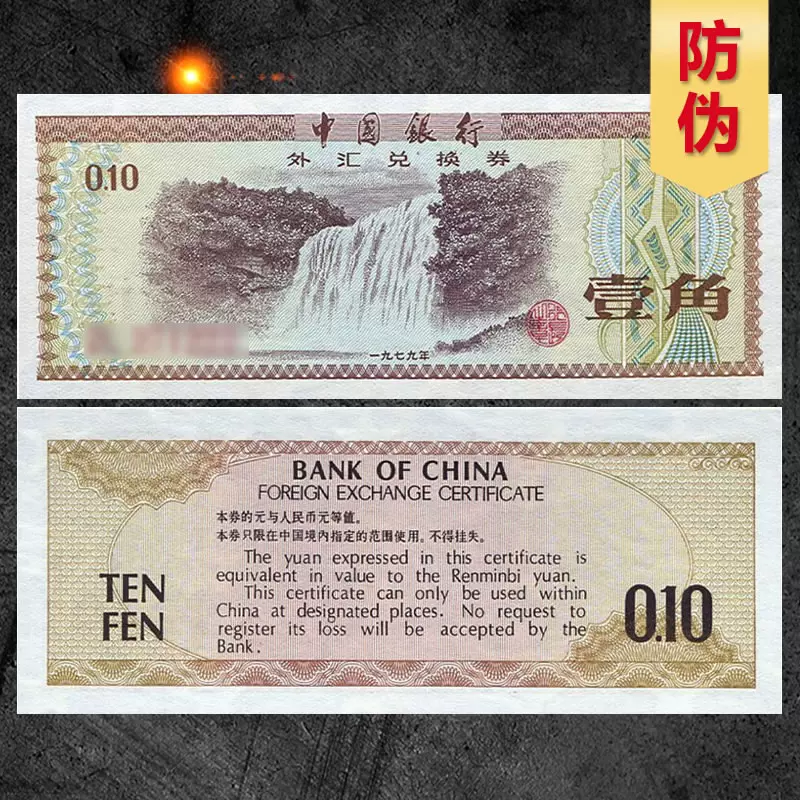 九藏天下中国银行外汇兑换券1979年1角五星/火炬水印一角外汇券-Taobao