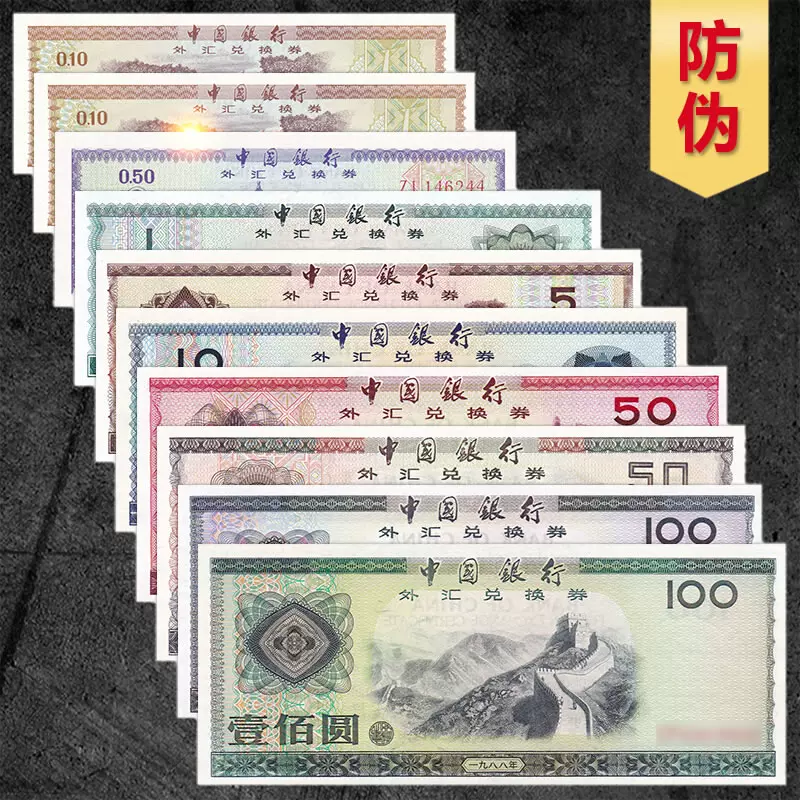 中国银行外汇兑换券1/5角/10/50/100元1979-1988年外汇券大全套-Taobao