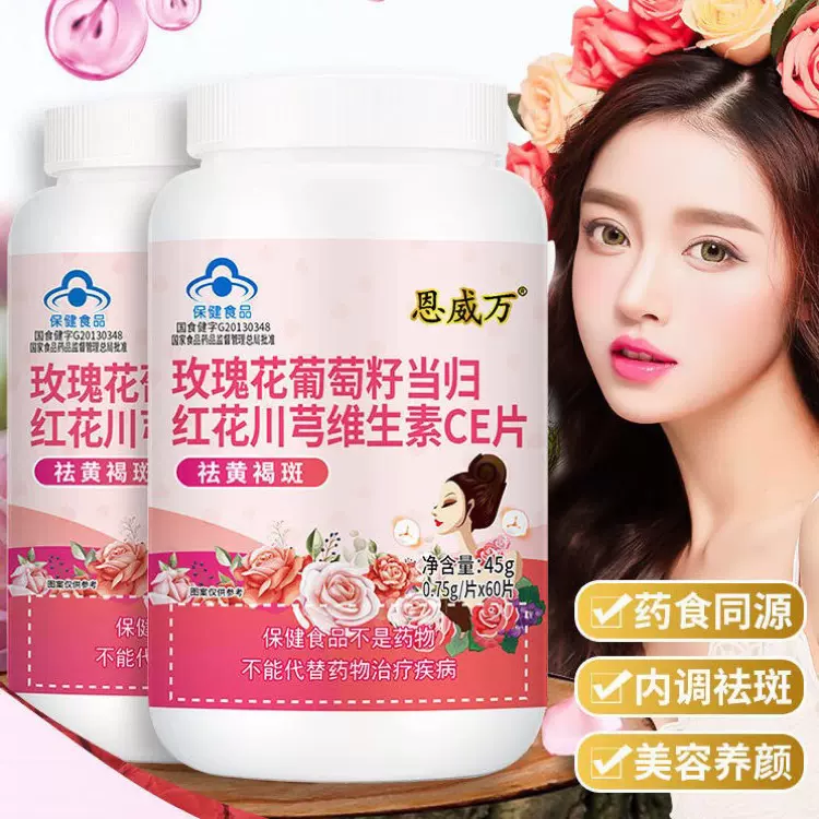 玫瑰花葡萄籽当归红花维生素e片女人维生素c卡西西