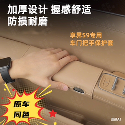 Xiangjie S9 special interior door handle protective leather case