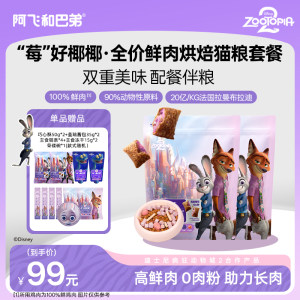 
A Fei and Buddy full-price high-fresh meat baked cat food probiotic nutrition staple food Crazy Animal City cooperation model