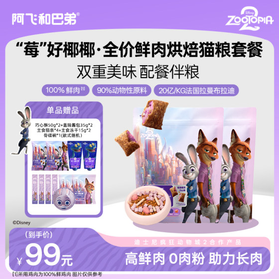 
A Fei and Buddy full-price high-fresh meat baked cat food probiotic nutrition staple food Crazy Animal City cooperation model