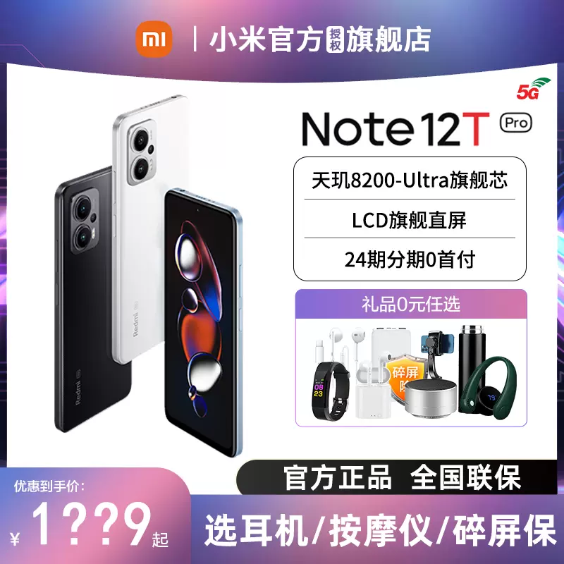 24期免息】小米红米Note12T Pro新款5G手机官方旗舰店官网正品小米红米