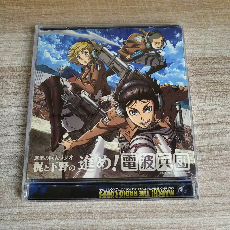 進撃の巨人ラジオ梶と下野の進め 電波兵団进击的巨人2cd