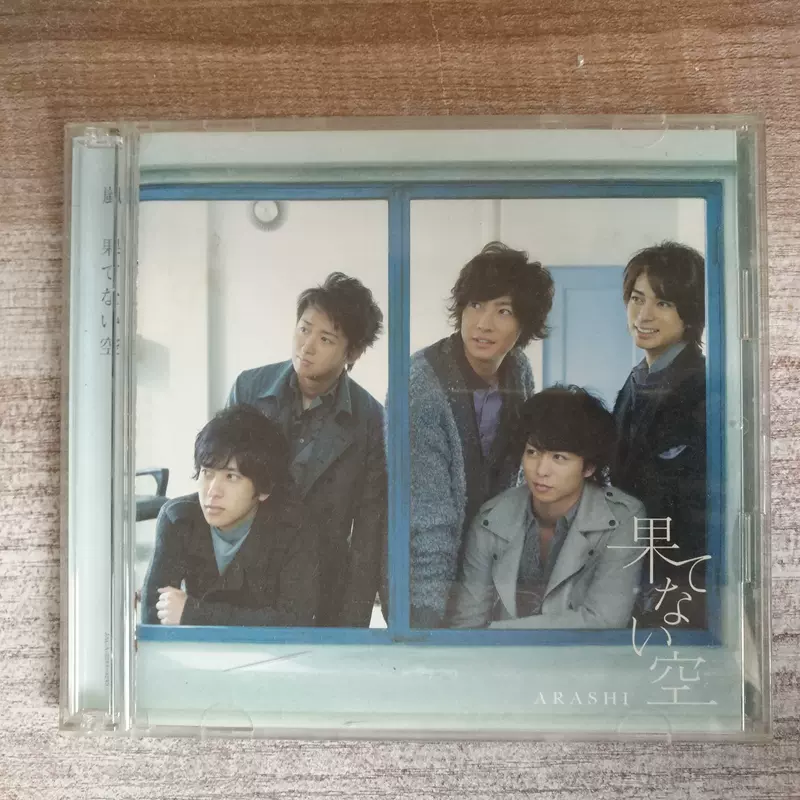 果てない空嵐岚cd+dvd