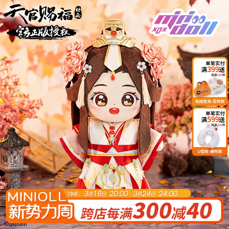 minidoll现货天官赐福动画官方正版周边谢怜太子悦神服娃衣20cm-Taobao