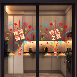Housewarming Decoration Kitchen Glass Door Stickers Static Stickers New Home Living Room Decoration Moving-In Ceremony Supplies
