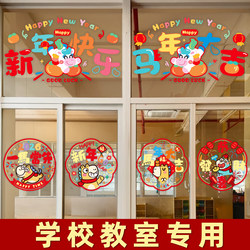 New Year's Day Party Classroom Decoration Window Stickers Static Cling Layout Kindergarten Window Atmosphere Year of the Horse 2026