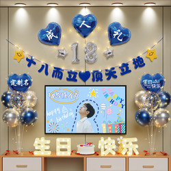 18Th Birthday Scene Decoration for Boys, Adult Gift Ceremony, Happy High-End Practical Atmosphere Balloons