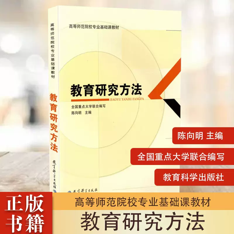 教育研究方法陈向明教育科学出版社高等师范院校基础课教材教育学821 