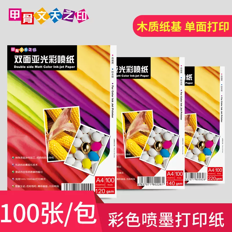 双面哑光彩喷纸彩色喷墨a3打印印刷2克250 双面哑光彩喷纸彩色喷墨a3打印印刷2克250