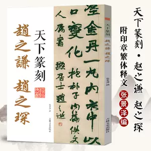 趙之謙書法字典- Top 100件趙之謙書法字典- 2024年5月更新- Taobao