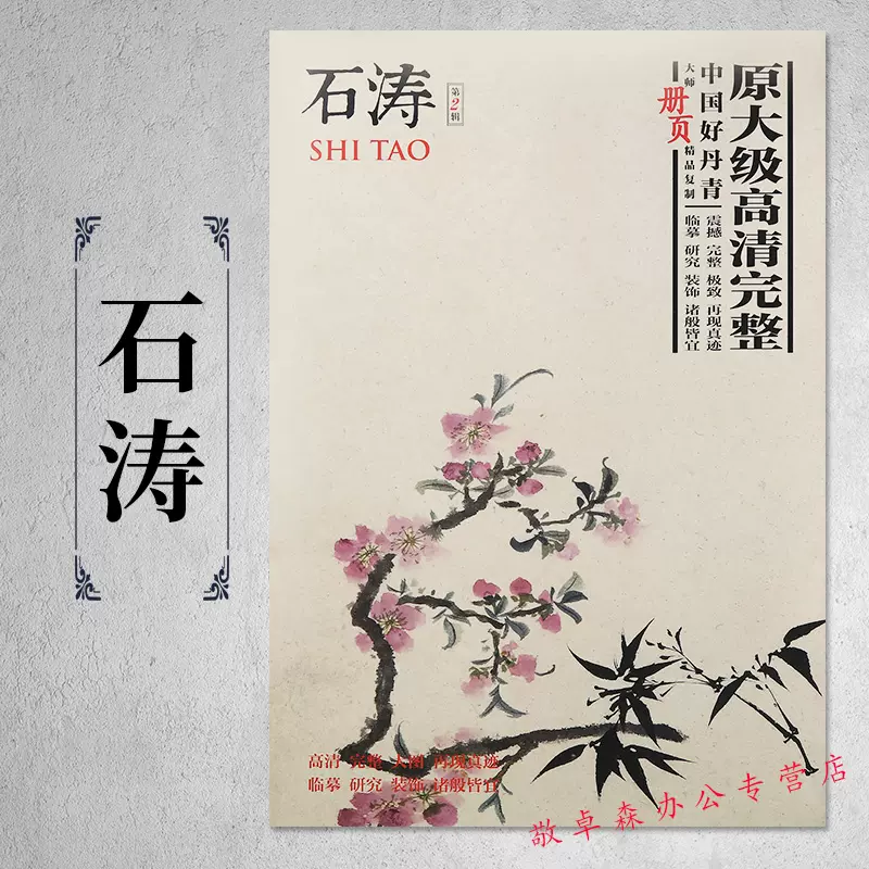 石濤花鳥畫集中國好丹青大師冊頁精品複製：石濤第2輯原大級高清臨摹臨  